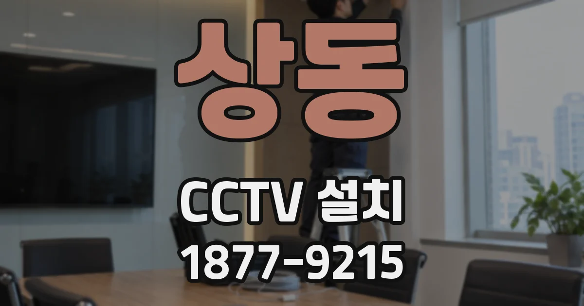 상동 CCTV 설치