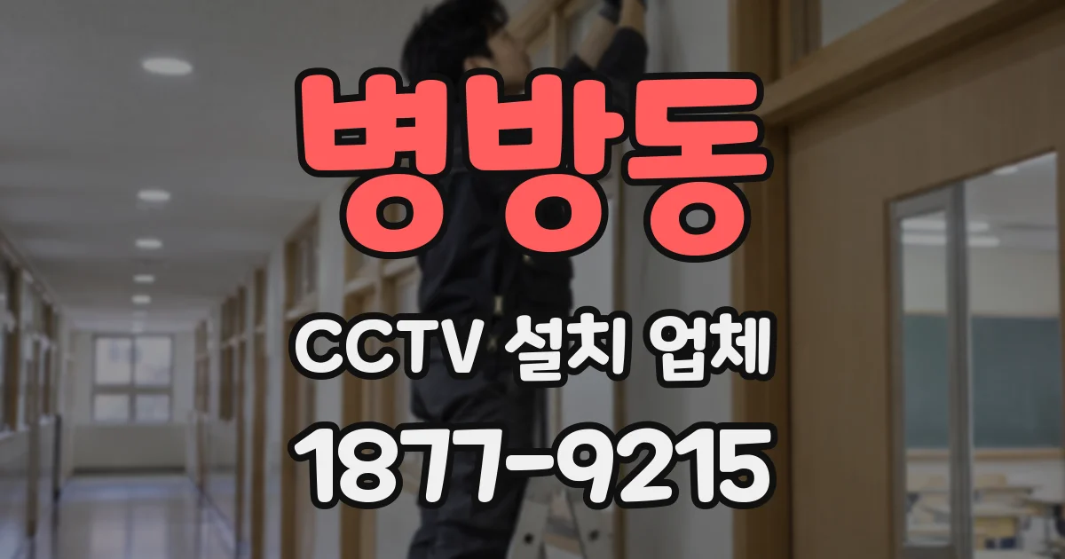 병방동 CCTV 설치 업체