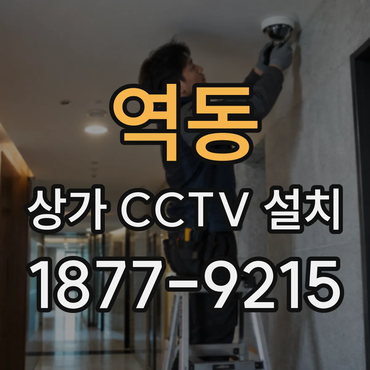 역동 상가 CCTV 설치