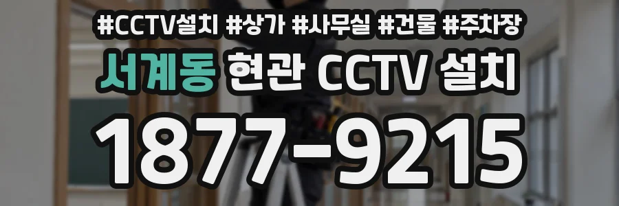 서계동 현관 CCTV 설치
