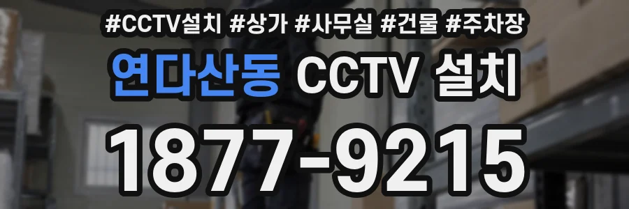 연다산동 CCTV 설치