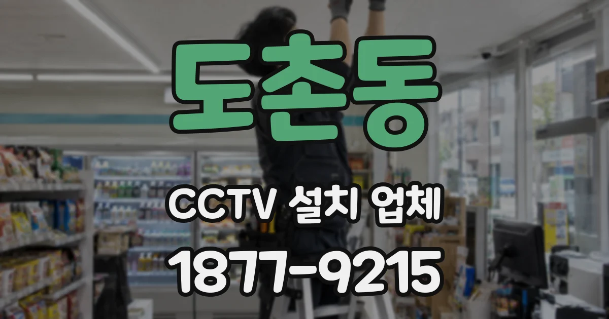 도촌동 CCTV 설치 업체