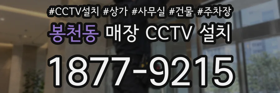 봉천동 매장 CCTV 설치