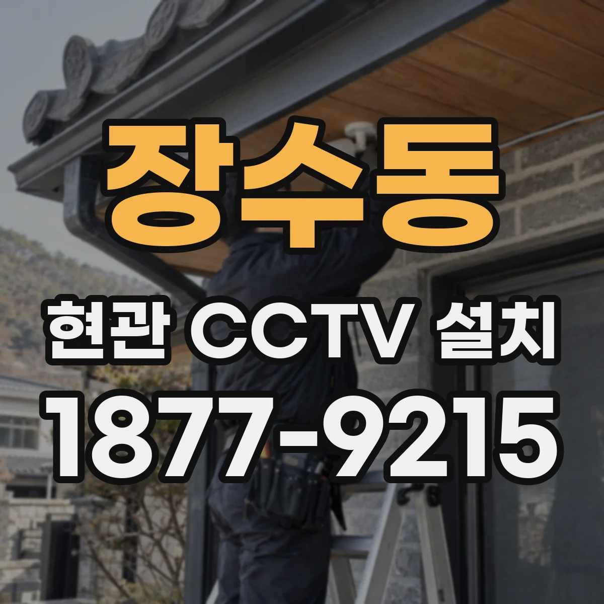 장수동 현관 CCTV 설치