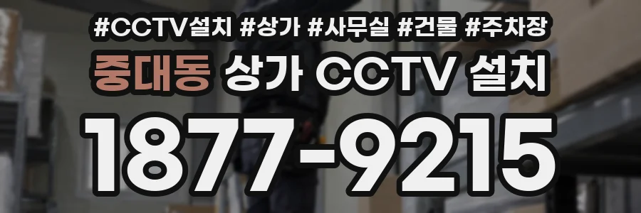 중대동 상가 CCTV 설치