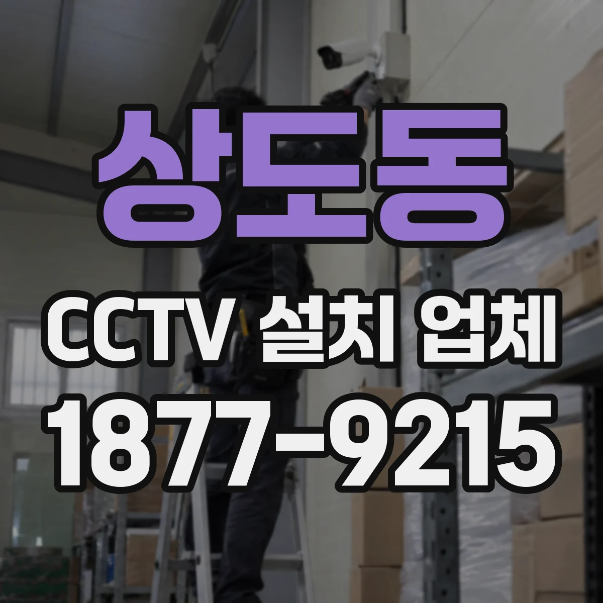 상도동 CCTV 설치 업체