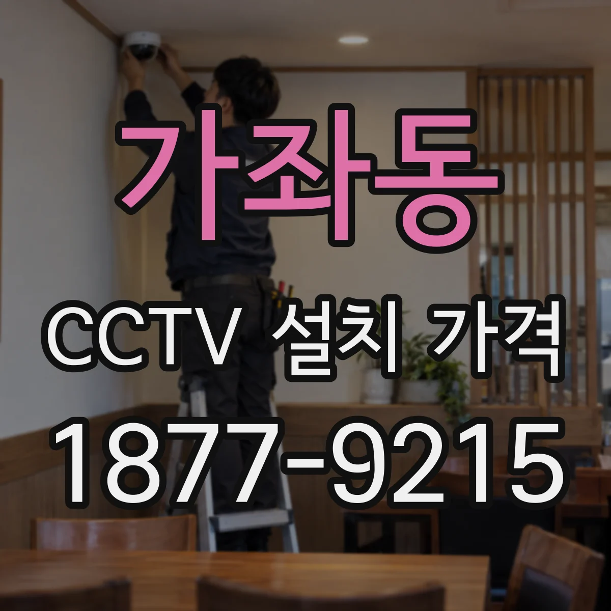 가좌동 CCTV 설치 가격