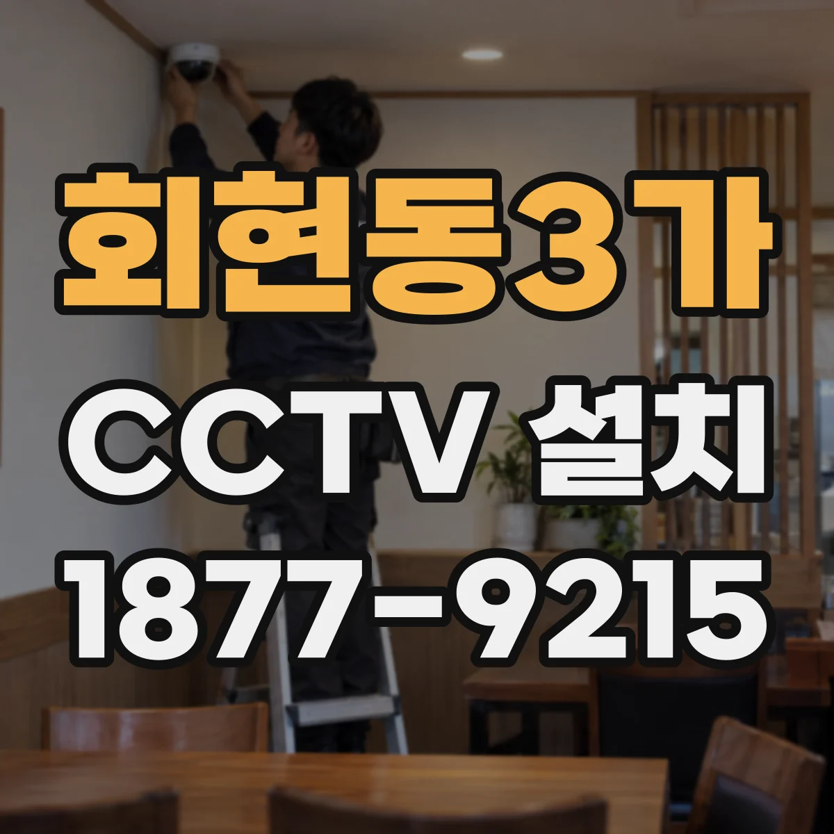 회현동3가 CCTV 설치