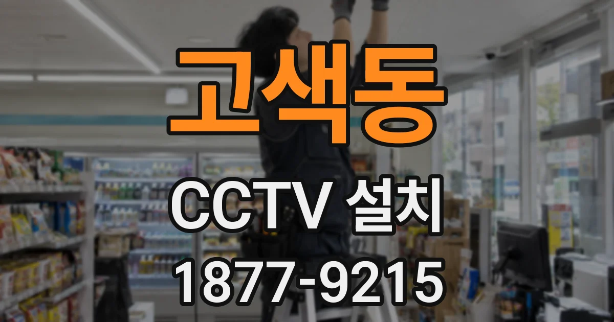 고색동 CCTV 설치