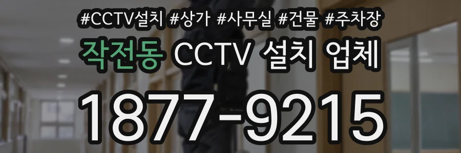 작전동 CCTV 설치 업체