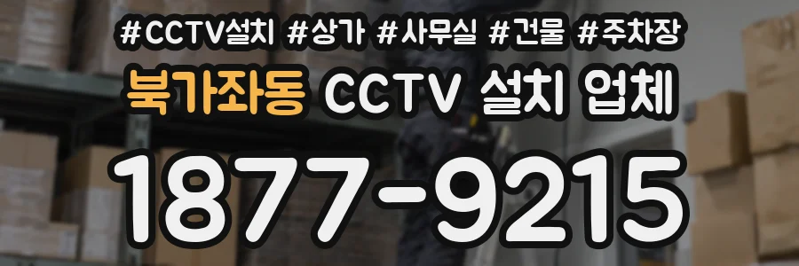 북가좌동 CCTV 설치 업체