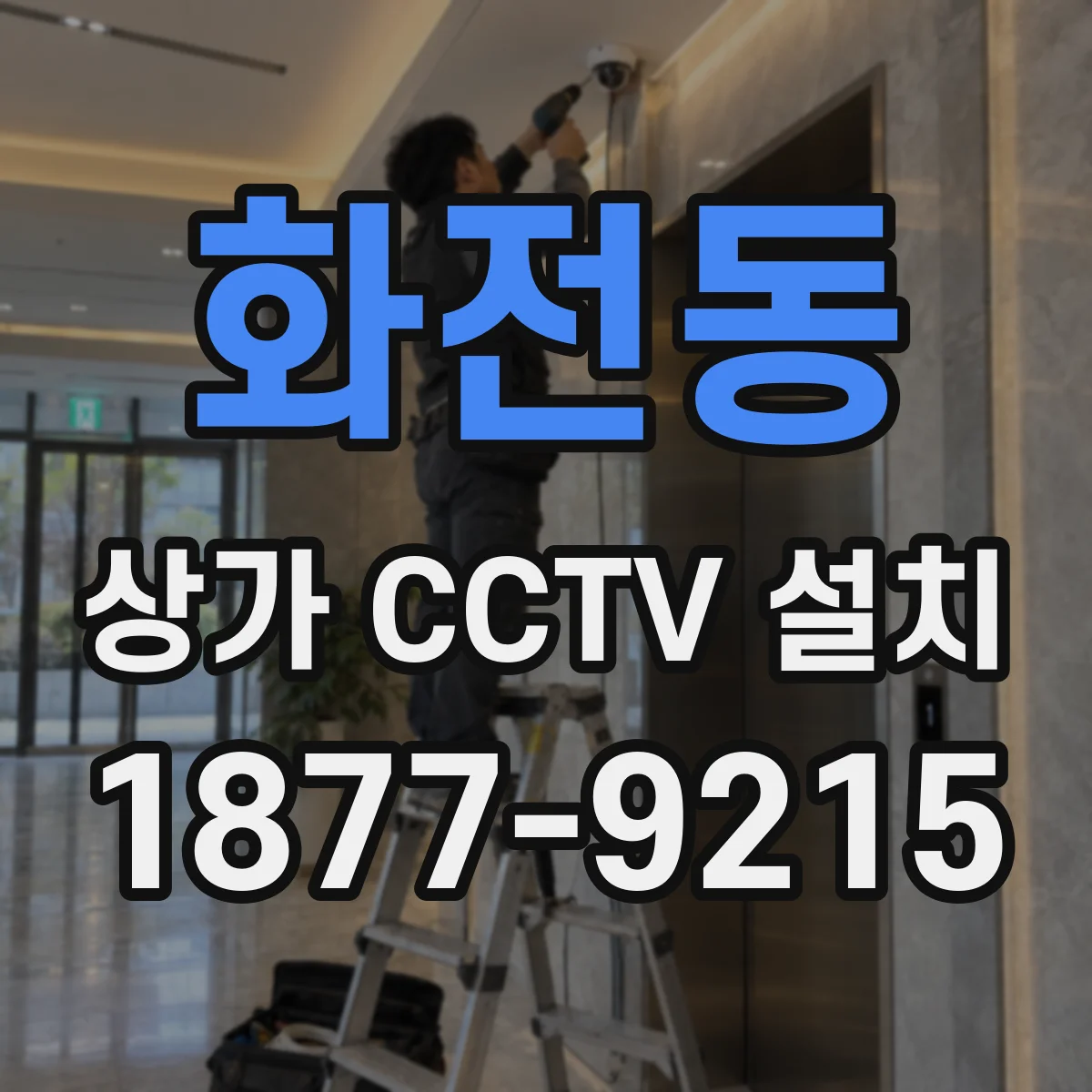 화전동 상가 CCTV 설치