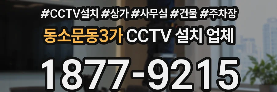 동소문동3가 CCTV 설치 업체