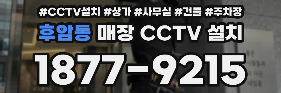 후암동 매장 CCTV 설치