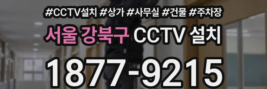서울 강북구 CCTV 설치