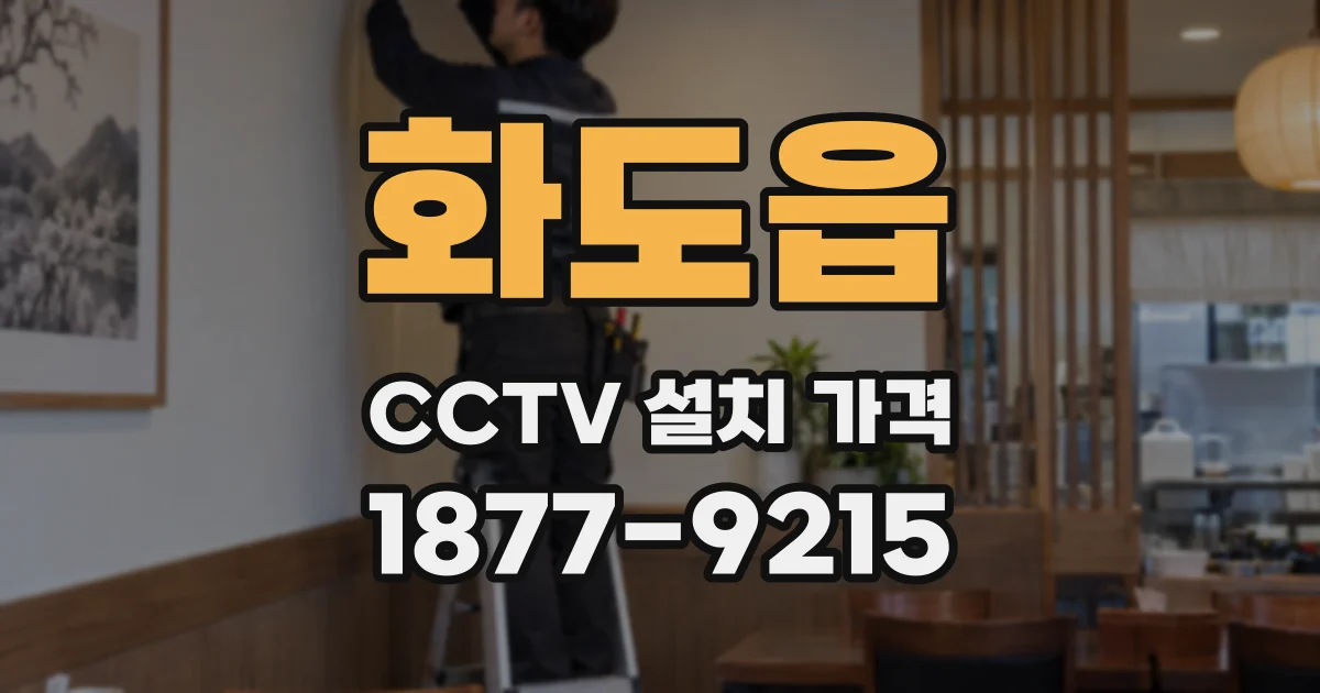 화도읍 CCTV 설치 가격