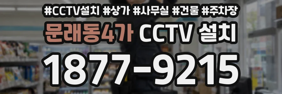 문래동4가 CCTV 설치