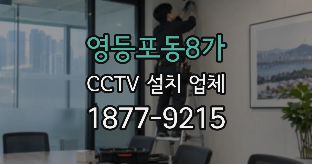 영등포동8가 CCTV 설치 업체