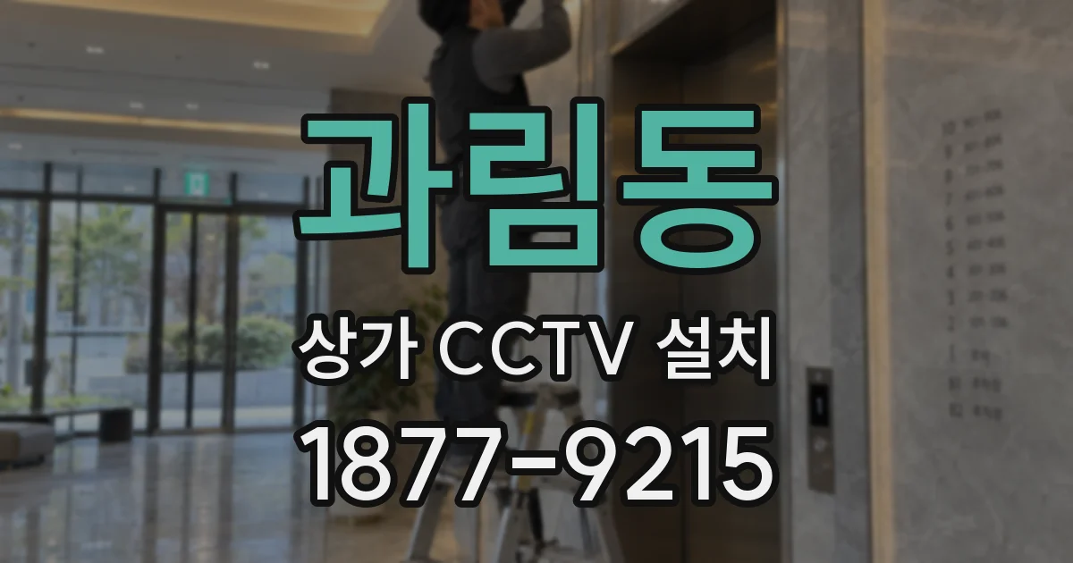 과림동 상가 CCTV 설치