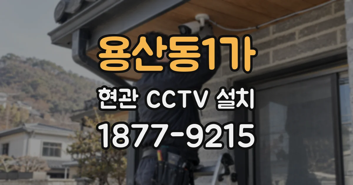 용산동1가 현관 CCTV 설치