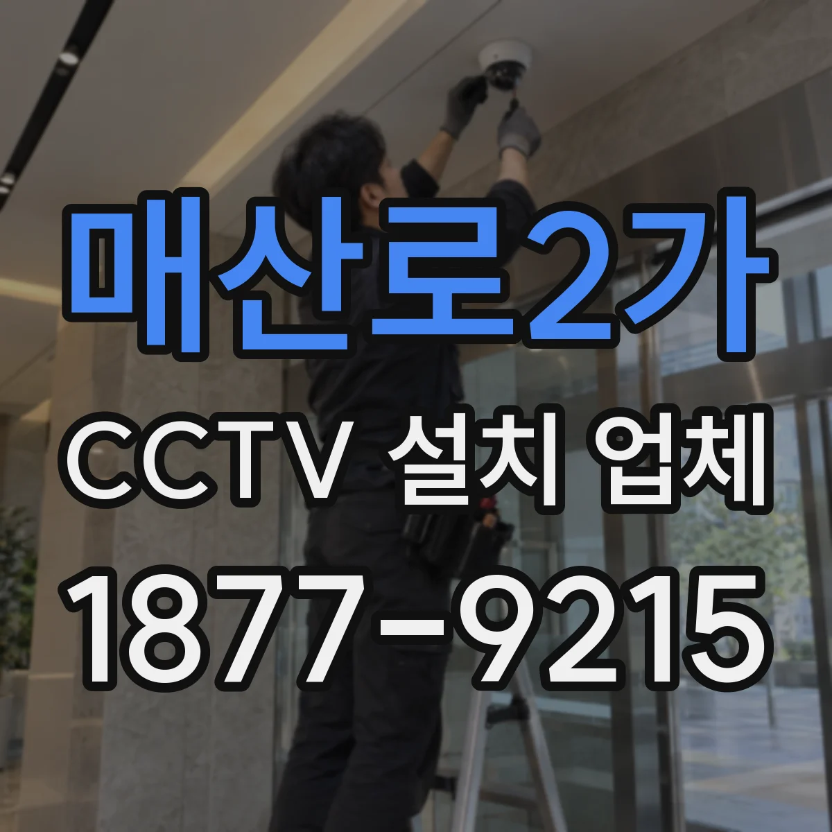 매산로2가 CCTV 설치 업체