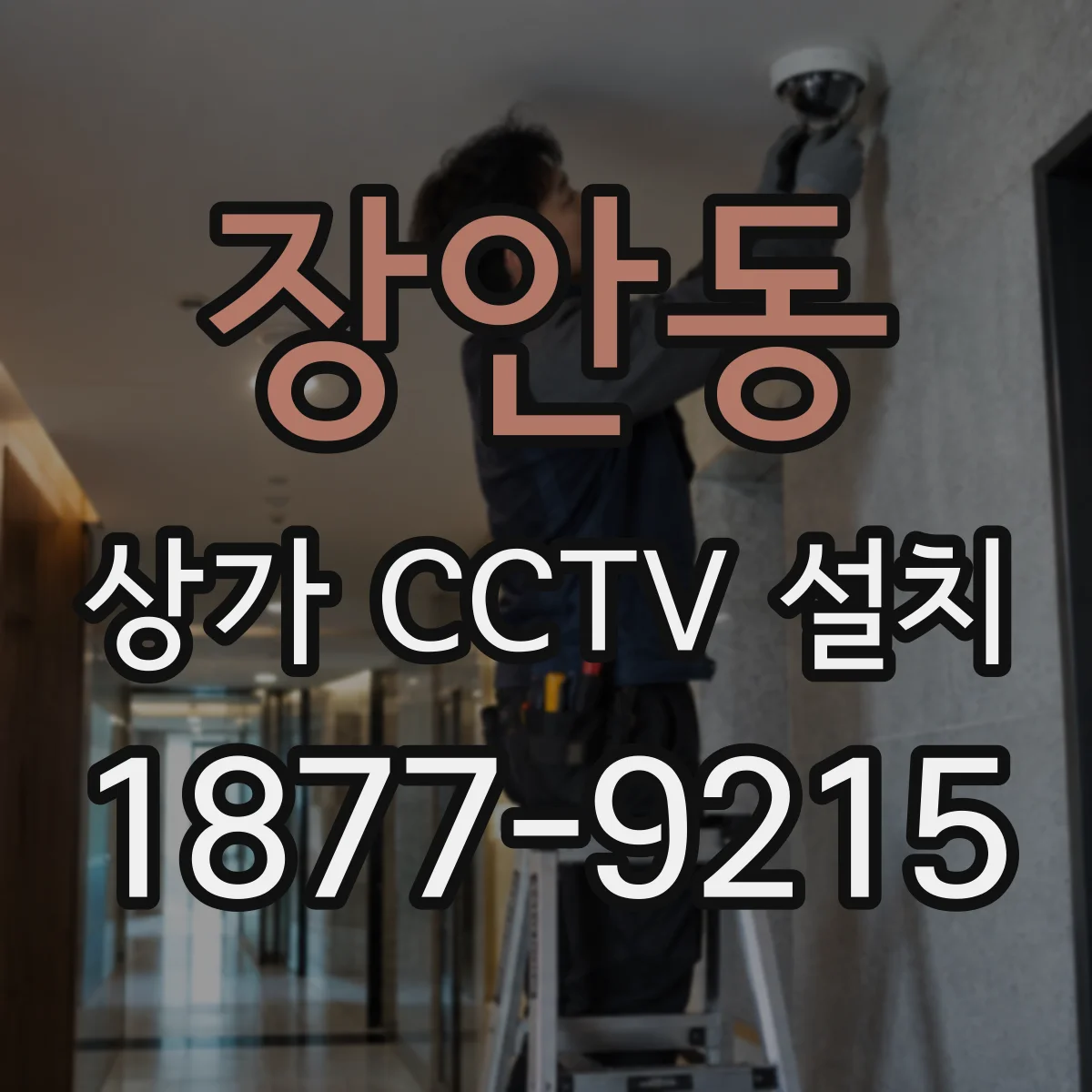 장안동 상가 CCTV 설치