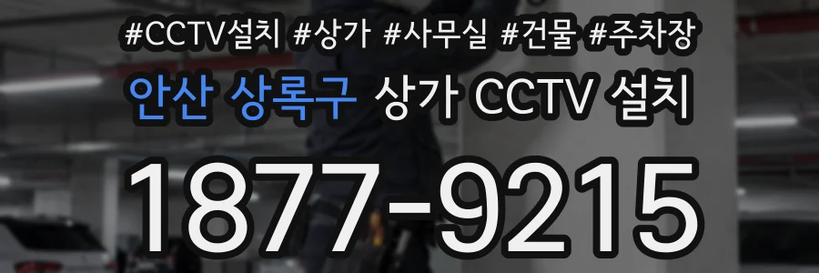 안산 상록구 상가 CCTV 설치