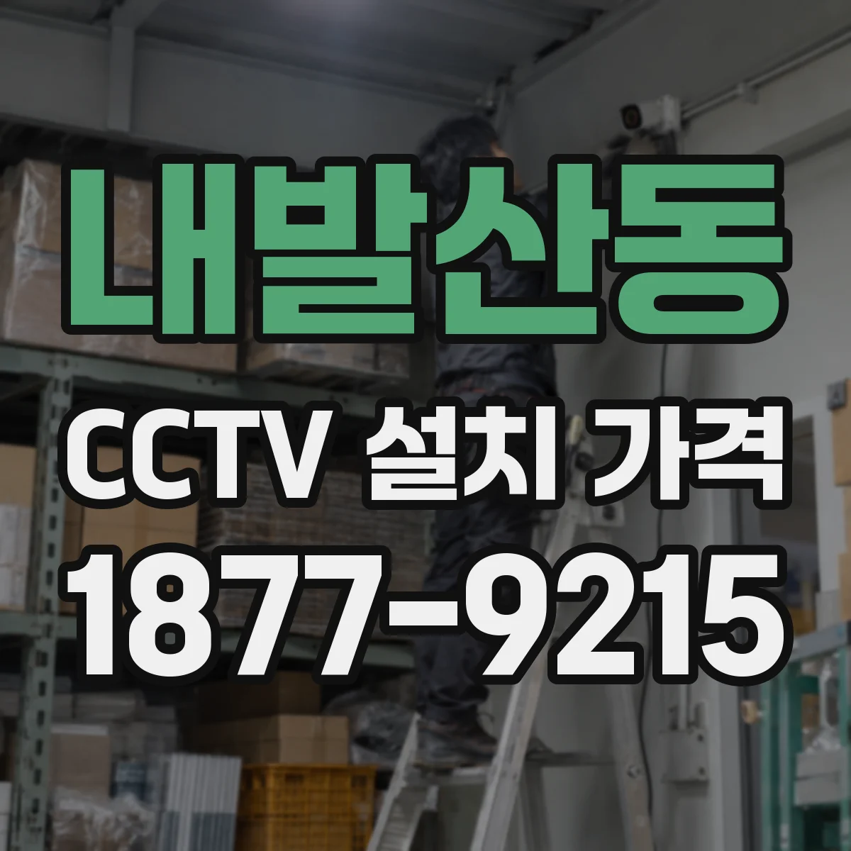 내발산동 CCTV 설치 가격
