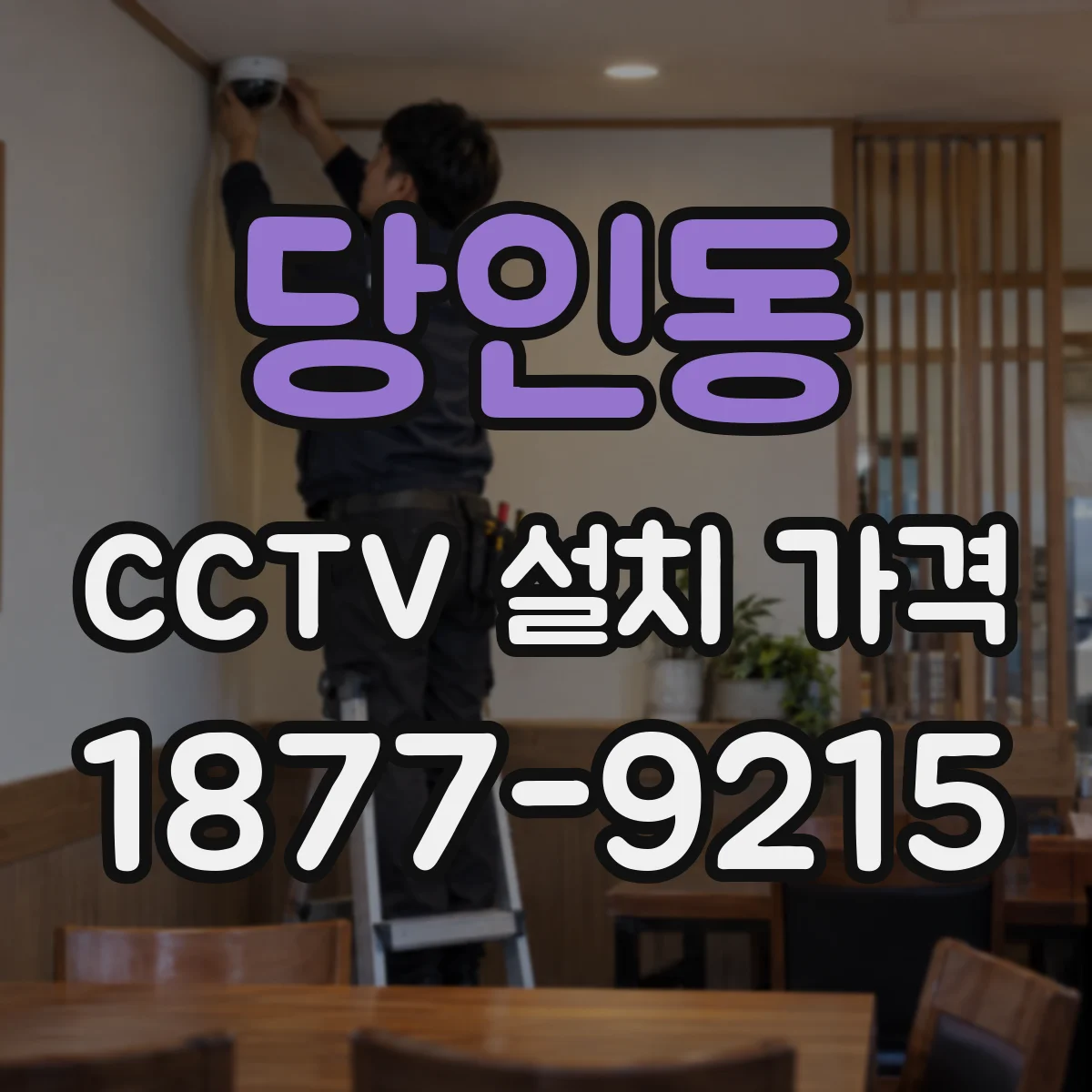 당인동 CCTV 설치 가격
