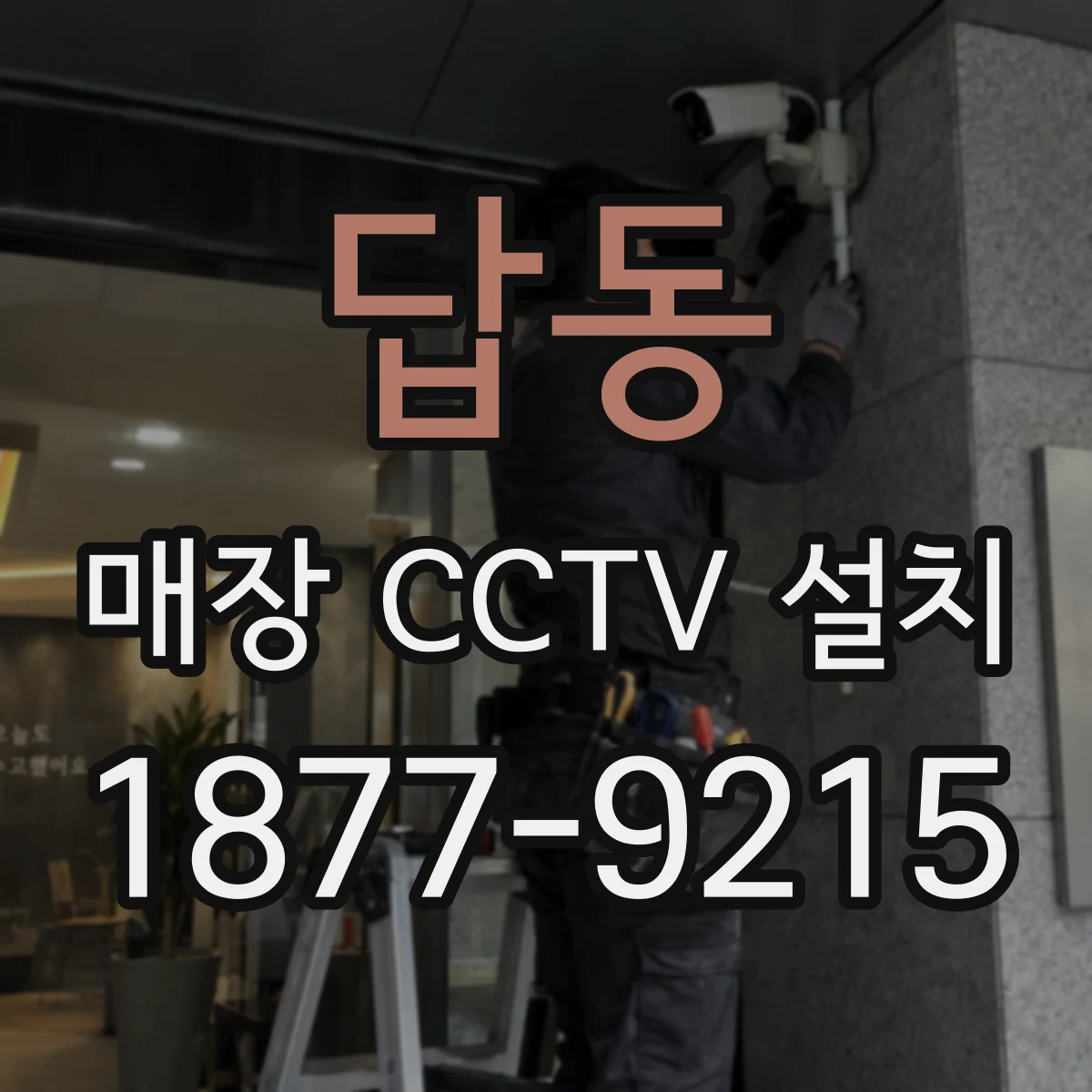 답동 매장 CCTV 설치
