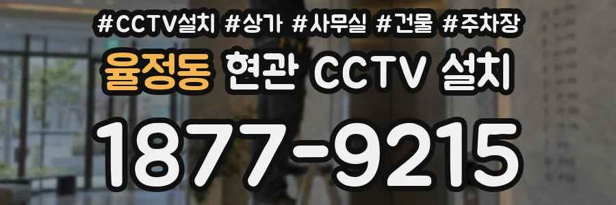 율정동 현관 CCTV 설치