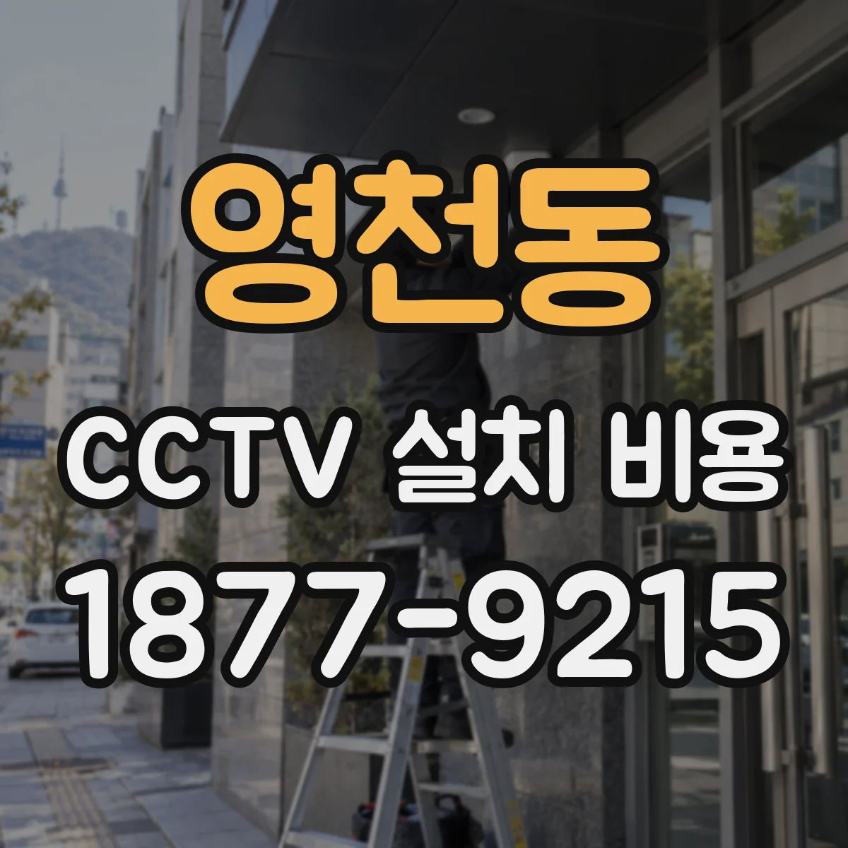 영천동 CCTV 설치 비용