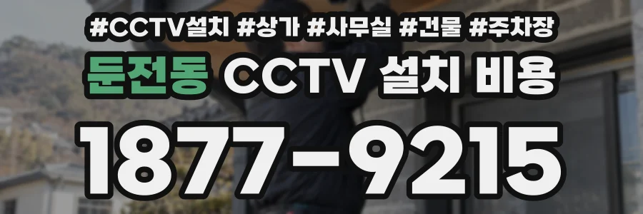 둔전동 CCTV 설치 비용