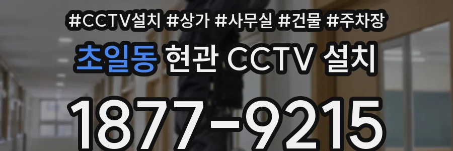 초일동 현관 CCTV 설치