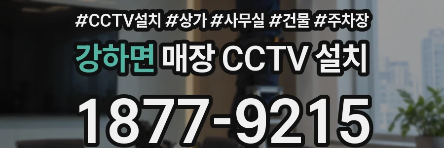 강하면 매장 CCTV 설치