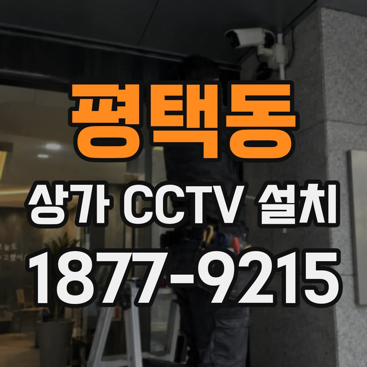 평택동 상가 CCTV 설치