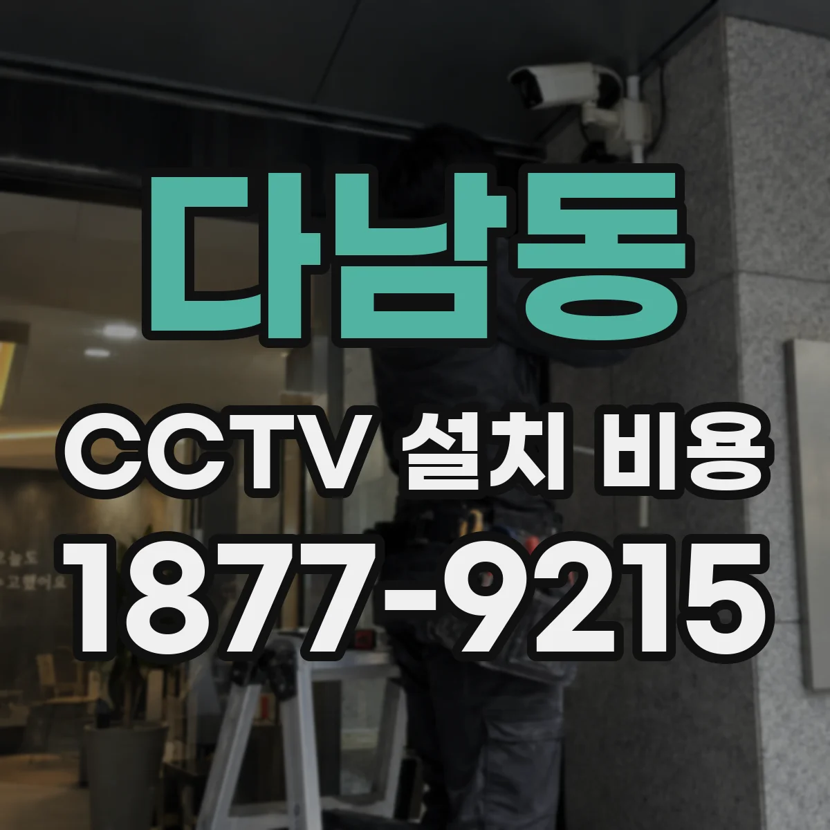 다남동 CCTV 설치 비용