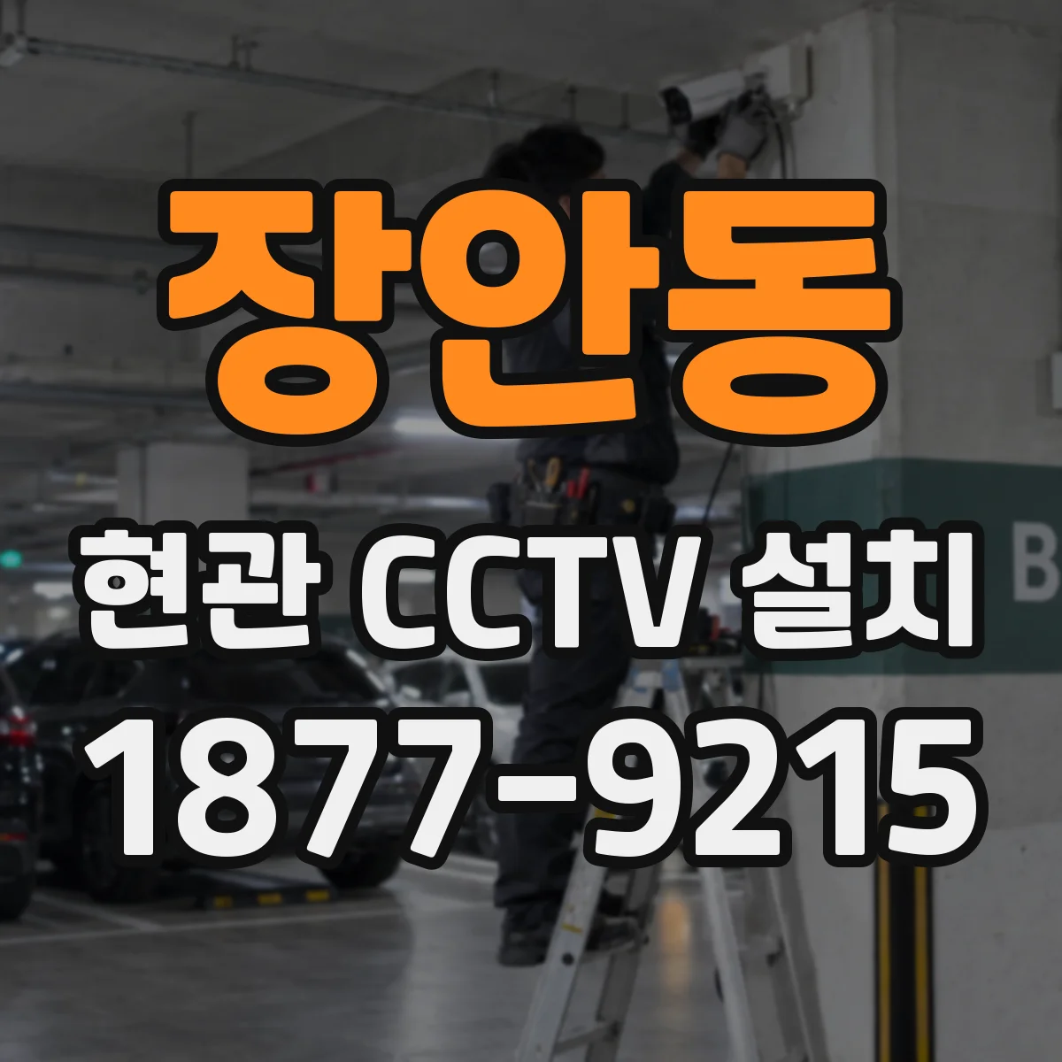 장안동 현관 CCTV 설치