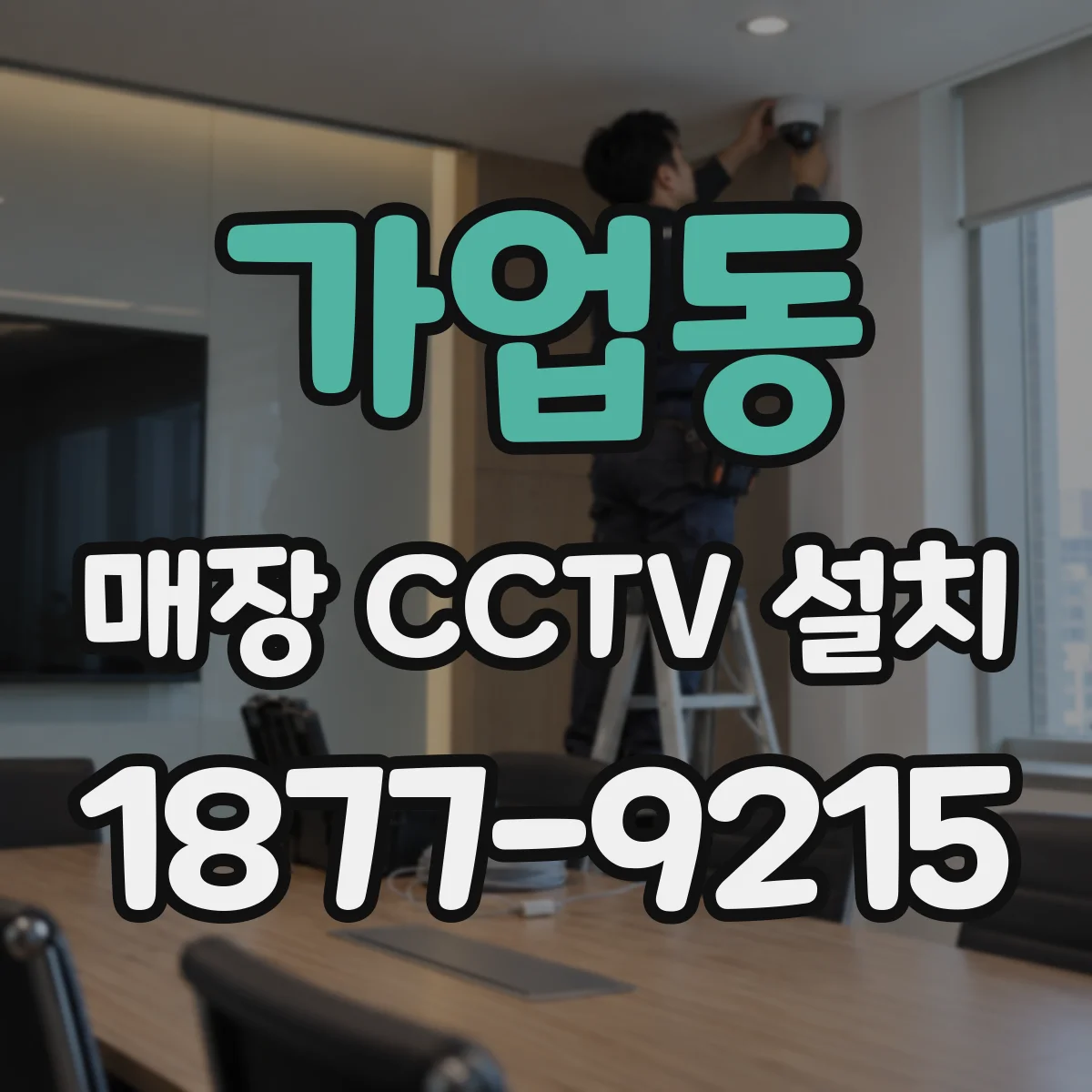 가업동 매장 CCTV 설치