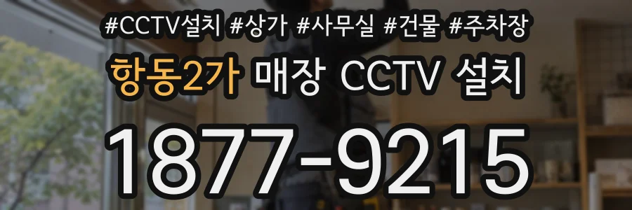 항동2가 매장 CCTV 설치