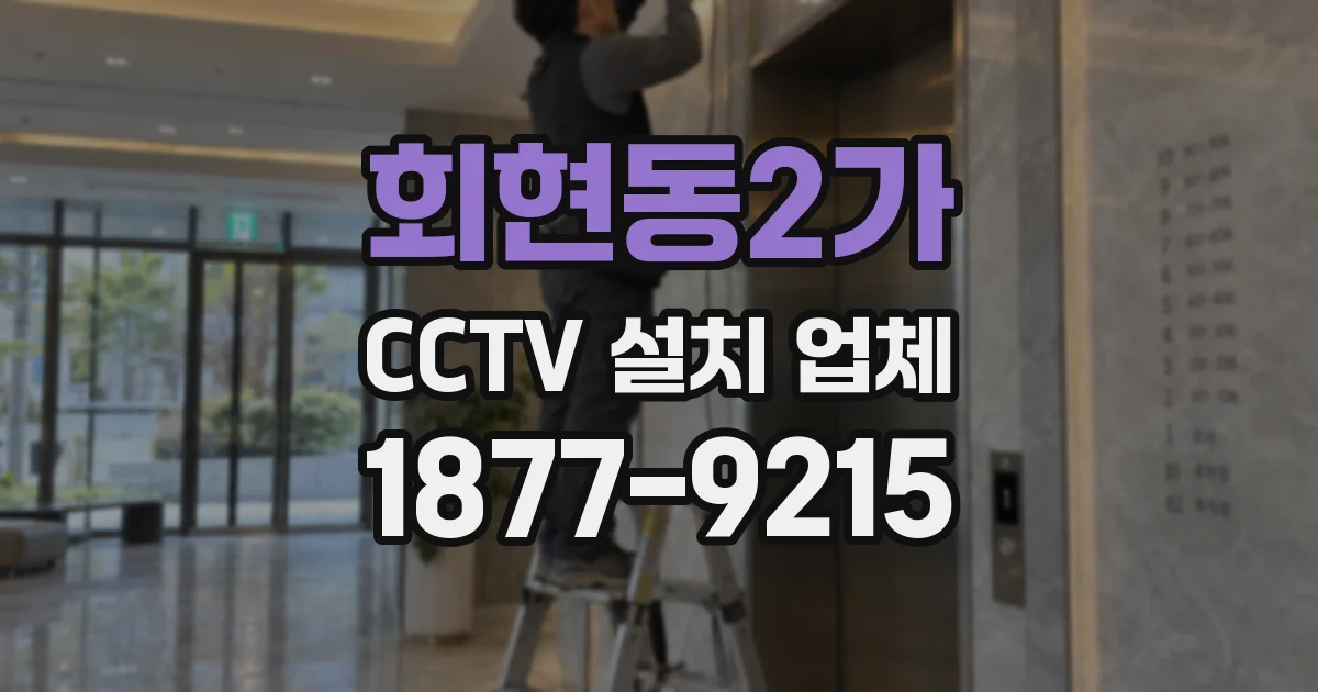 회현동2가 CCTV 설치 업체