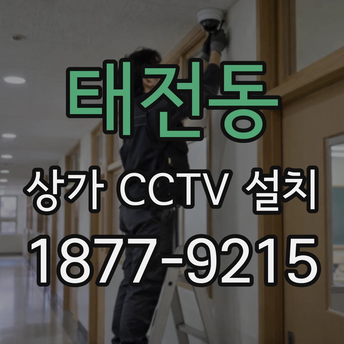 태전동 상가 CCTV 설치