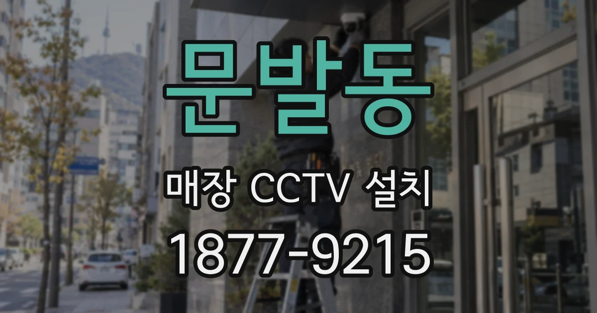 문발동 매장 CCTV 설치