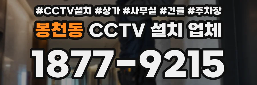 봉천동 CCTV 설치 업체