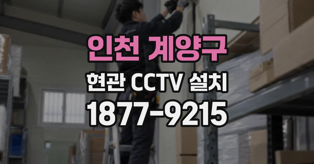 인천 계양구 현관 CCTV 설치