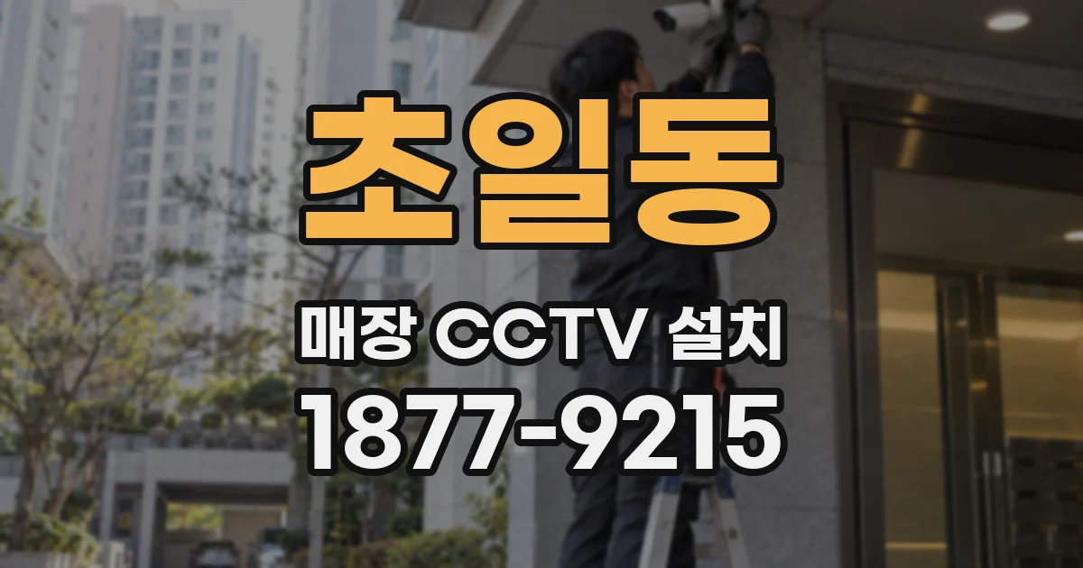 초일동 매장 CCTV 설치
