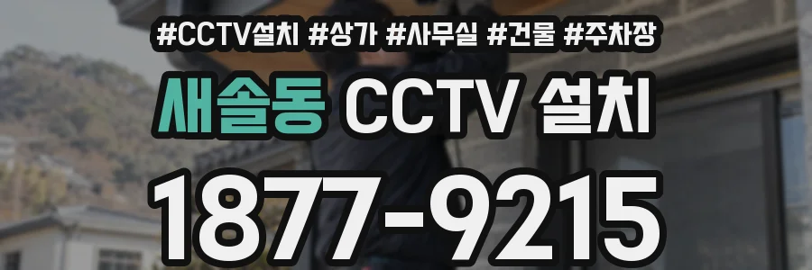 새솔동 CCTV 설치