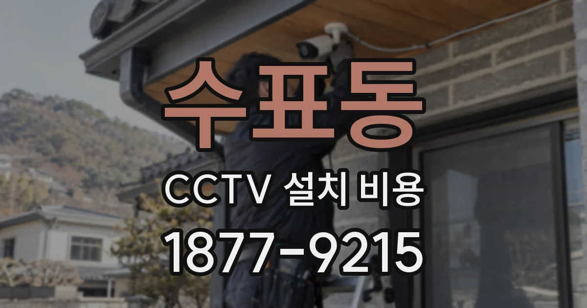 수표동 CCTV 설치 비용
