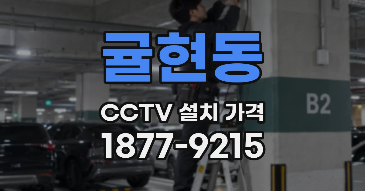 귤현동 CCTV 설치 가격