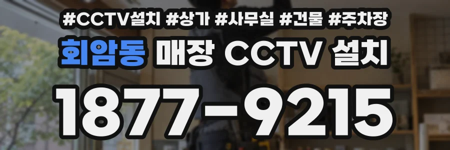 회암동 매장 CCTV 설치